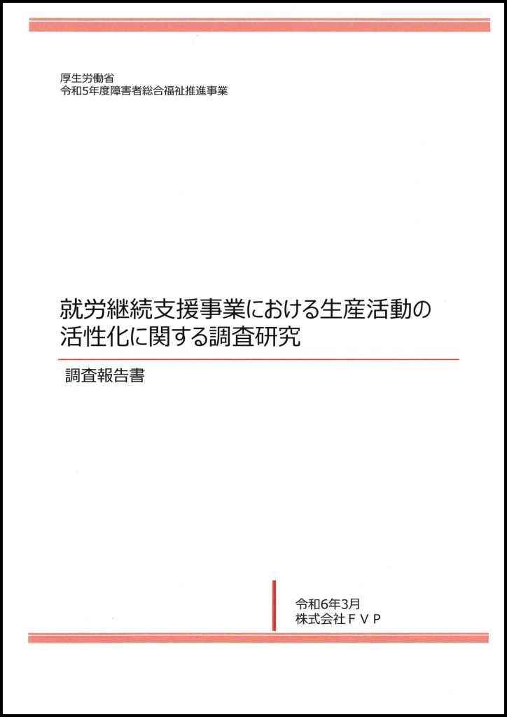 就労継続支援事業における生産活動の活性化に関する調査研究　調査報告